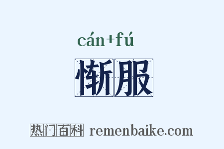 惭服是什么意思的图片